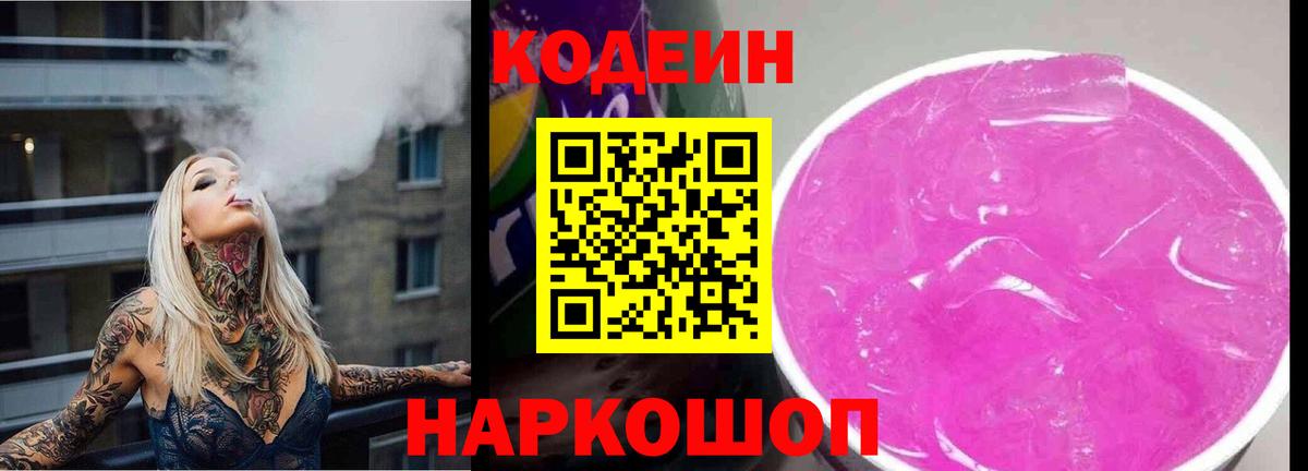 сколько стоит  Кодеин Purple Drank  Вход с VPN  Саратов 